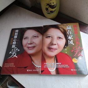 特别狠心特别爱 . Ⅱ : 嬴在家风，2本合售