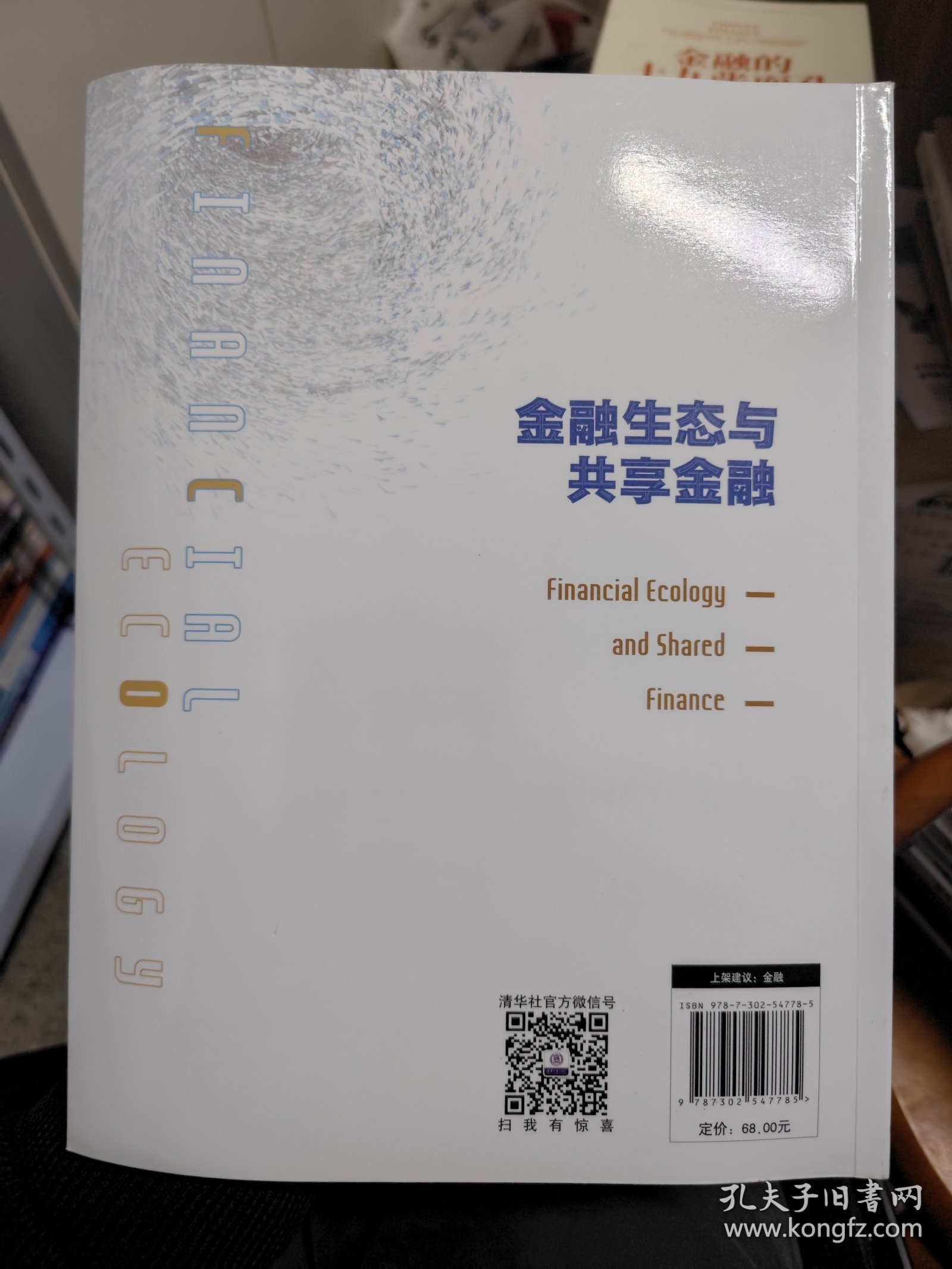 金融生态与共享金融