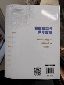 金融生态与共享金融