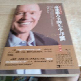 高效能人士的七个习惯