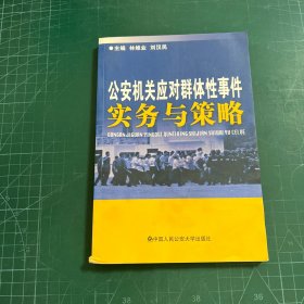 公安機關應對群體性事件實務與策略