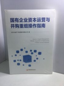 国有企业资本运营与并购重组操作指南【未开封】