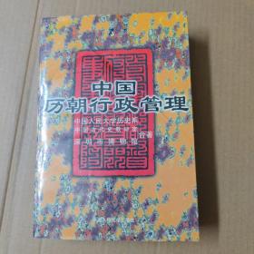 中国历朝行政管理--98年一版一印