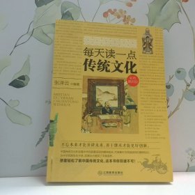 每天读一点传统文化