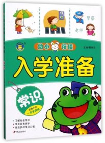 【正版新书】常识-幼小衔接-入学准备