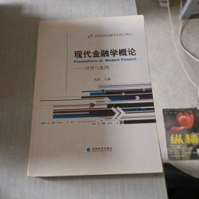 现代金融学概论：原理与案例