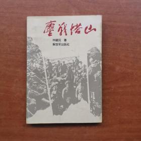 鏖戰(zhàn)塔山