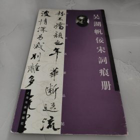 吴湖帆宋词痕册