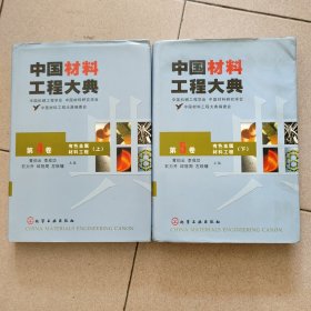 中国材料工程大典（第4卷上）（有色金属材料工程上)（精）（第4卷上）