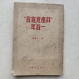《共产党宣言一百年》（1949年一版一印）