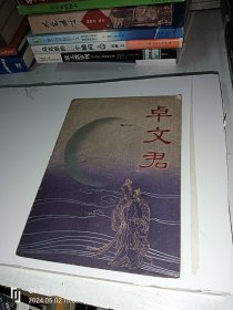 戚雅仙/毕春芳/陈金莲主演戏单节目单：卓文君（合作剧团演出于上海金都大戏院）