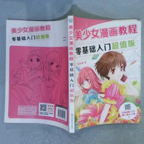 美少女漫画教程：零基础入门超值版