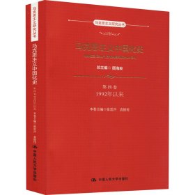 马克思主义中国化史·第四卷·1992年以来（马克思主义研究丛书）