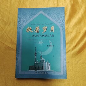 執(zhí)著歲月—回族史與伊斯蘭文化