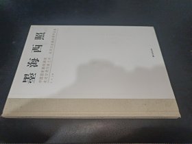 墨海西照 中國國家畫院畫家 走近甘肅印象蘭州采風(fēng)寫生邀請展作品集