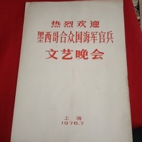 热烈欢迎墨西哥合众国海军官文艺晚会。
