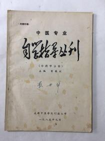 中医专业自学指导丛刊（中医学分册）