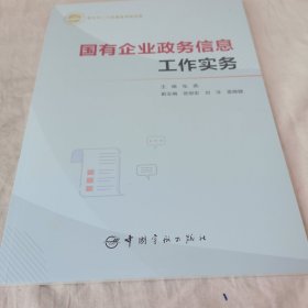 国有企业政务信息工作实务