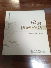 图解拔罐疗法