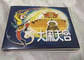 上美32开精装《大闹天宫》连环画，全新未阅书