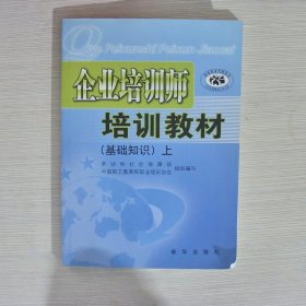 企业培训师培训教材