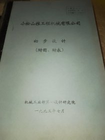 小松山推工程机械有限公司初步设计（附图附表，两大本）