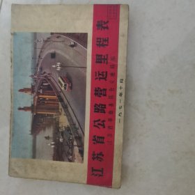 江苏省公路营运里程表1971年十月