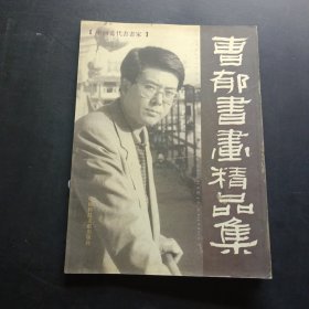 曹郁書畫精品集