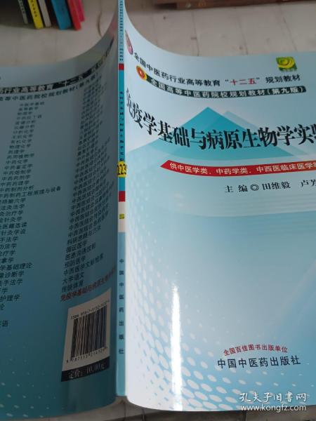 免疫学基础与病原生物学实验指导----全国中医药行业高等教育“十二五”规划教材(第九版)