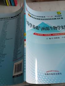 免疫学基础与病原生物学实验指导----全国中医药行业高等教育“十二五”规划教材(第九版)