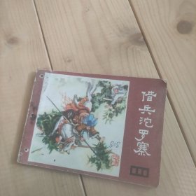 借兵沱罗寨---说唐之六（有订孔）