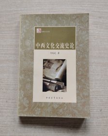 中西文化交流史论