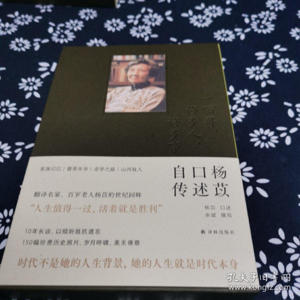 一百年，许多人，许多事：杨苡口述自传