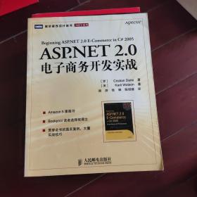 ASP.NET 2.0电子商务开发实战