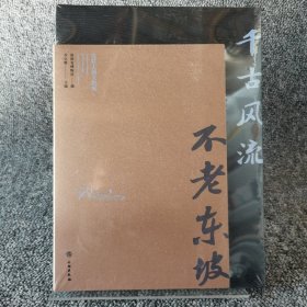 千古风流 不老东坡