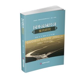 保正版！国外流域经济案例研究罗志高,张冰,雷定坤,龙亚9787550443136西南财经大学出版社