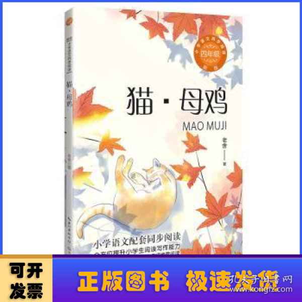 猫·母鸡：课文作家作品，小学语文教材同步配套读物（四年级下册)