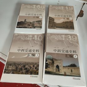 中西交通史料汇编（套装全五册）缺第2卷