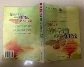 智者的慧语：感动中学生的100篇哲理散文——“读 品 悟”感动系列