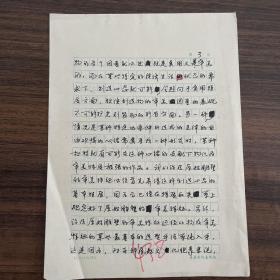 张晓凌（曾任中国艺术研究院美术研究所副所长·中国艺术研究院院长助理·研究生院院长·中国国家画院副院长·现任华东师范大学美术学院教授·院长·博士生·硕士生导师）·墨迹·手稿·《中国原始雕塑的艺术成就及审美特征》·4页·（发表在《文艺研究》1989.2期）MSWX·8·130