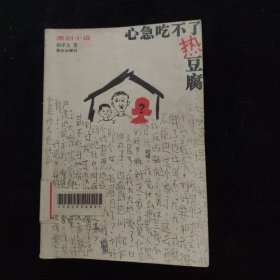 心急吃不了热豆腐