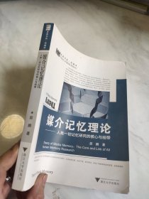 媒介记忆理论：人类一切记忆研究的核心与纽带