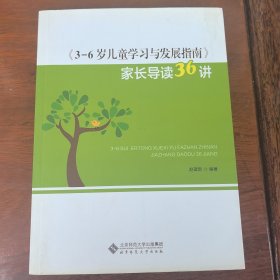 《3-6岁儿童学习与发展指南》家长导读36讲