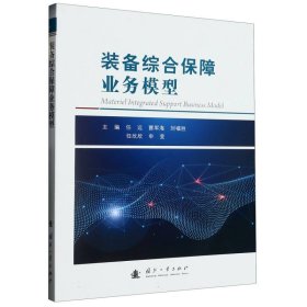 装备综合保障业务模型