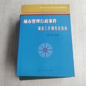 城市管理行政案件调查工作规范化指南