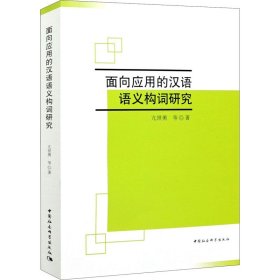 面向应用的汉语语义构词研究