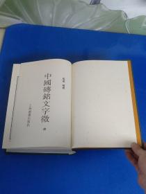 中国砖铭文字征（中）精装厚册