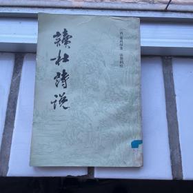 读杜诗说（（清）施鸿保著，1983年一版一印 ）