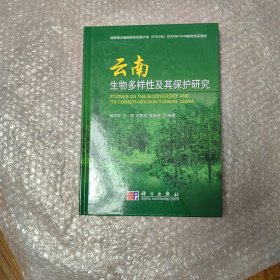 云南生物多样性及其保护研究