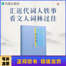 现代(1912-1949)话体文学批评文献丛刊:词话卷